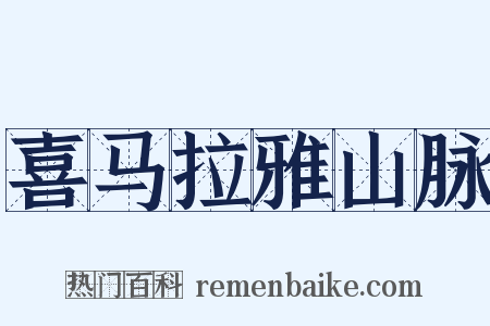 喜马拉雅山脉是什么意思的图片